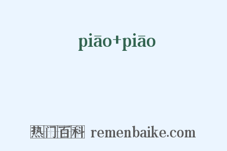 摽摽是什么意思的图片